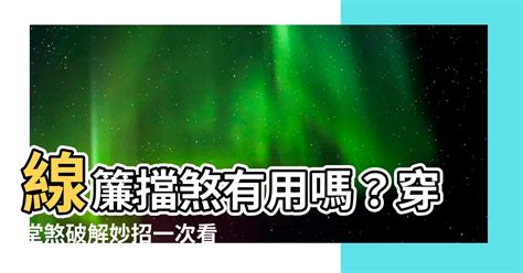 線簾可以擋煞嗎|【家居風水】窗簾擋煞大法分享！揀窗簾哪些顏色最好…